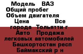  › Модель ­ ВАЗ 2121 › Общий пробег ­ 150 000 › Объем двигателя ­ 54 › Цена ­ 52 000 - Все города, Тольятти г. Авто » Продажа легковых автомобилей   . Башкортостан респ.,Баймакский р-н